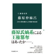 藤原仲麻呂 古代王権を動かした異能の政治家（中央公論新社） [電子書籍]