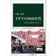 イギリス1960年代 ビートルズからサッチャーへ（中央公論新社） [電子書籍]