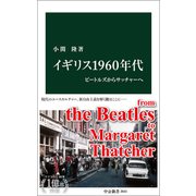 イギリス1960年代 ビートルズからサッチャーへ（中央公論新社） [電子書籍]