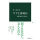 ケアとは何か 看護・福祉で大事なこと（中央公論新社） [電子書籍]