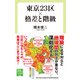 東京23区×格差と階級（中央公論新社） [電子書籍]