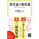 教育論の新常識 格差・学力・政策・未来（中央公論新社） [電子書籍]