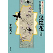 文豪怪奇コレクション 耽美と憧憬の泉鏡花 〈小説篇〉（双葉社） [電子書籍]
