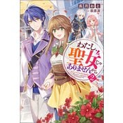 わたし、聖女じゃありませんから ： 2（双葉社） [電子書籍]