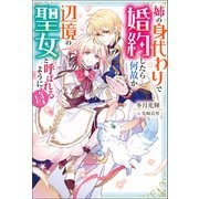 姉の身代わりで婚約したら何故か辺境の聖女と呼ばれるようになりました（双葉社） [電子書籍]