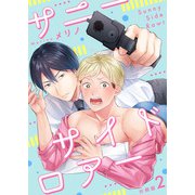 サニーサイドロアー【分冊版】第2話「飴ちゃん」（少年画報社） [電子書籍]
