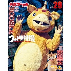 ヨドバシ.com - ウルトラ特撮 PERFECT MOOK vol.29 快獣ブースカ