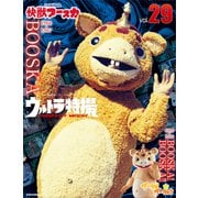 ウルトラ特撮 PERFECT MOOK vol.29 快獣ブースカ/ブースカ！ ブースカ！！（講談社） [電子書籍]