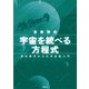 宇宙を統べる方程式 高校数学からの宇宙論入門（講談社） [電子書籍]