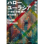 ハロー、ユーラシア 21世紀「中華」圏の政治思想（講談社） [電子書籍]
