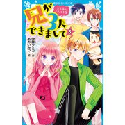兄が3人できまして（5） 王子様のなんでも屋（講談社） [電子書籍]