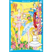 エトワール！（9） 恋と友情のパ・ド・トロワ（講談社） [電子書籍]