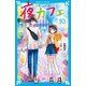 夜カフェ（10）（講談社） [電子書籍]