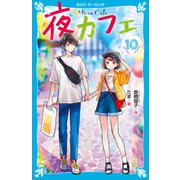 夜カフェ（10）（講談社） [電子書籍]