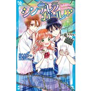 シンデレラガール（2） 映画撮影は恋のはじまり？（講談社） [電子書籍]
