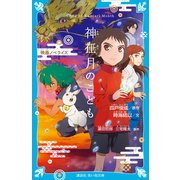 神在月のこども 映画ノベライズ（講談社） [電子書籍]