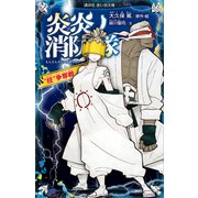 炎炎ノ消防隊  柱 争奪戦（講談社） [電子書籍]