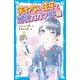 笑わない王子と恋愛カガク部（2）（講談社） [電子書籍]