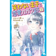 笑わない王子と恋愛カガク部（2）（講談社） [電子書籍]