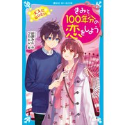 きみと100年分の恋をしよう 大人になりたい（講談社） [電子書籍]