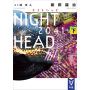 NIGHT HEAD 2041（下）（講談社） [電子書籍]