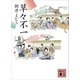 草々不一（講談社） [電子書籍]