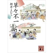 草々不一（講談社） [電子書籍]