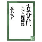 青春の門 第九部 漂流篇（講談社） [電子書籍]