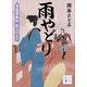 雨やどり 駕籠屋春秋 新三と太十（講談社） [電子書籍]