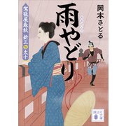 雨やどり 駕籠屋春秋 新三と太十（講談社） [電子書籍]