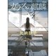 ガラスの麒麟 新装版（講談社） [電子書籍]