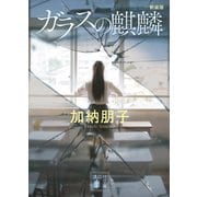 ガラスの麒麟 新装版（講談社） [電子書籍]
