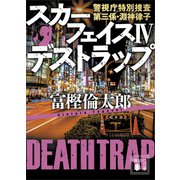スカーフェイス4 デストラップ 警視庁特別捜査第三係・淵神律子（講談社） [電子書籍]