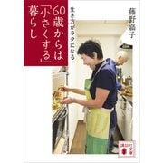 生き方がラクになる 60歳からは「小さくする」暮らし（講談社） [電子書籍]
