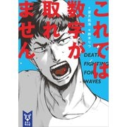 これでは数字が取れません（講談社） [電子書籍]