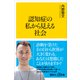 認知症の私から見える社会（講談社） [電子書籍]