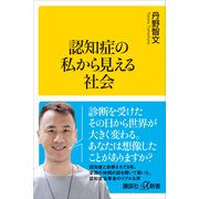 認知症の私から見える社会（講談社） [電子書籍]