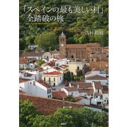 「スペインの最も美しい村」全踏破の旅（講談社） [電子書籍]