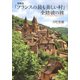 増補版 「フランスの最も美しい村」 全踏破の旅（講談社） [電子書籍]