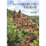 増補版 「フランスの最も美しい村」 全踏破の旅（講談社） [電子書籍]