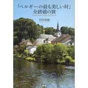 「ベルギーの最も美しい村」全踏破の旅（講談社） [電子書籍]