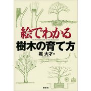 絵でわかる樹木の育て方（講談社） [電子書籍]