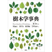 樹木学事典（講談社） [電子書籍]