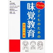 ピュイゼ 子どものための味覚教育 食育入門編（講談社） [電子書籍]