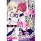 吸血鬼伯爵は美少年メイドに踏まれたい【単話売】 Blood.1（宙出版） [電子書籍]