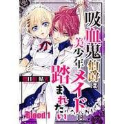 吸血鬼伯爵は美少年メイドに踏まれたい【単話売】 Blood.1（宙出版） [電子書籍]