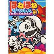 ほねほねザウルス23-まもれ！マンモスたちのだいち（岩崎書店） [電子書籍]