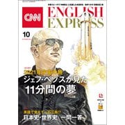 （音声DL付き）CNN ENGLISH EXPRESS 2021年10月号（朝日出版社） [電子書籍]