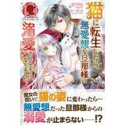 【電子限定版】猫に転生したら、無愛想な旦那様に溺愛されるようになりました。（フロンティアワークス） [電子書籍]