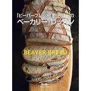 「ビーバーブレッド」割田健一のベーカリー・レッスン（世界文化社） [電子書籍]